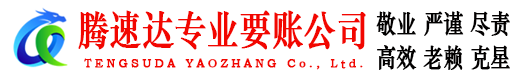 谢家集腾速达要债公司